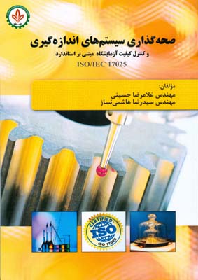 صحه‌گذاری سیستم‌های اندازه‌گیری و کنترل کیفیت در آزمایشگاه بر اساس استاندارد ISO/IEC 17025